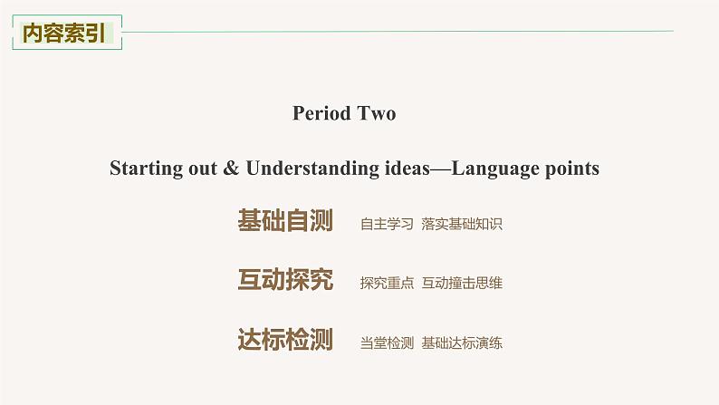 高中外研版英语新教材选修第2册课件+讲义  Unit 1 第02讲  Starting out & Understanding ideas—Language points02