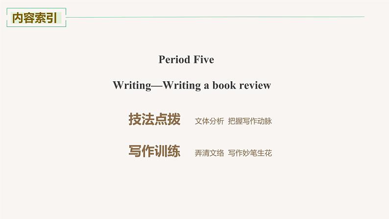 高中外研版英语新教材选修第2册课件+讲义  Unit 1 第05讲  Writing—Writing a book review02