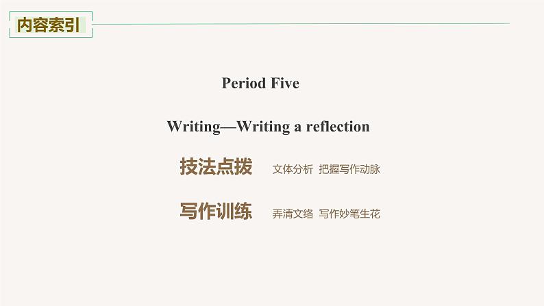 高中外研版英语新教材选修第2册课件+讲义  Unit 2 第05讲  Writing—Writing a reflection02