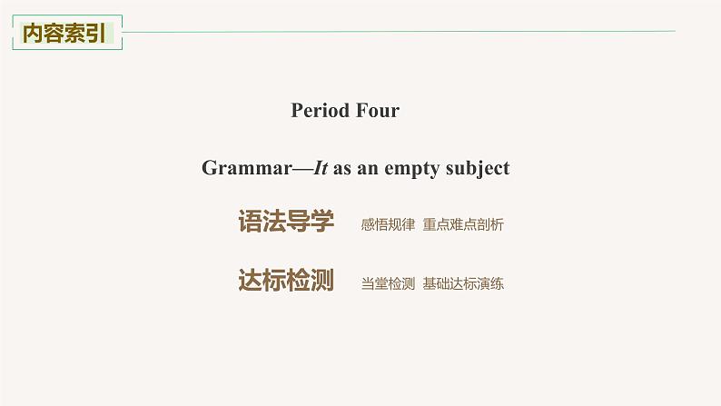 高中外研版英语新教材选修第2册 Unit 4 第04讲  Grammar—It as an empty subject第2页