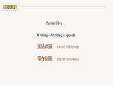 高中外研版英語新教材選修第2冊(cè)課件+講義  Unit 4 第05講  Writing—Writing a speech