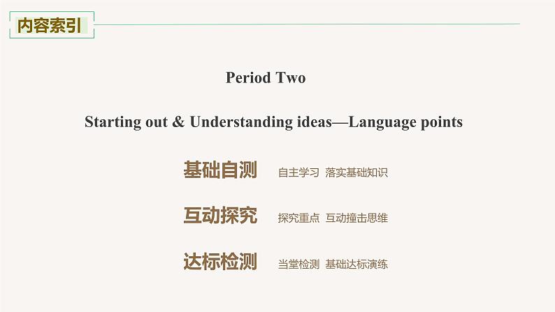 高中外研版英语新教材选修第2册课件+讲义  Unit 5 第02讲  Starting out & Understanding ideas—Language points02