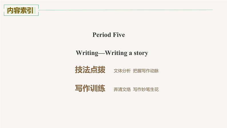 高中外研版英语新教材选修第2册课件+讲义  Unit 6 第05讲  Writing—Writing a story02