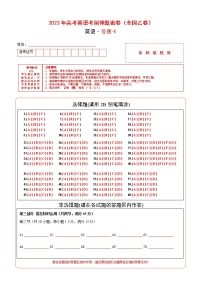 英语（全国乙卷）-2023年高考英语考前押题密卷（答题卡）