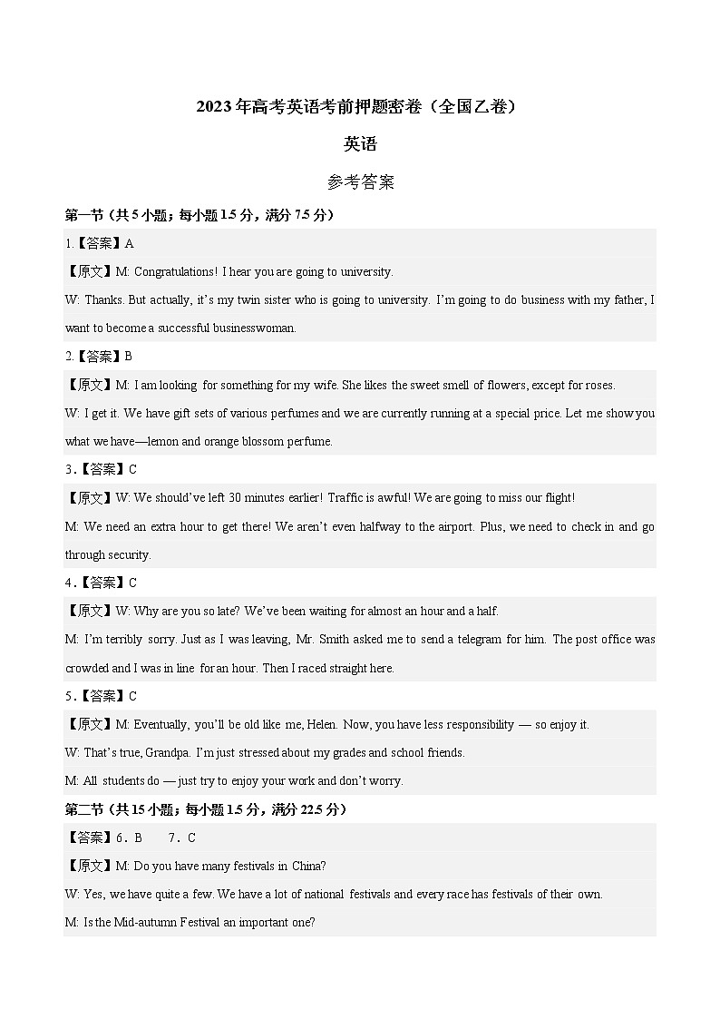 英语（全国乙卷）-2023年高考英语考前押题密卷（参考答案）第1页