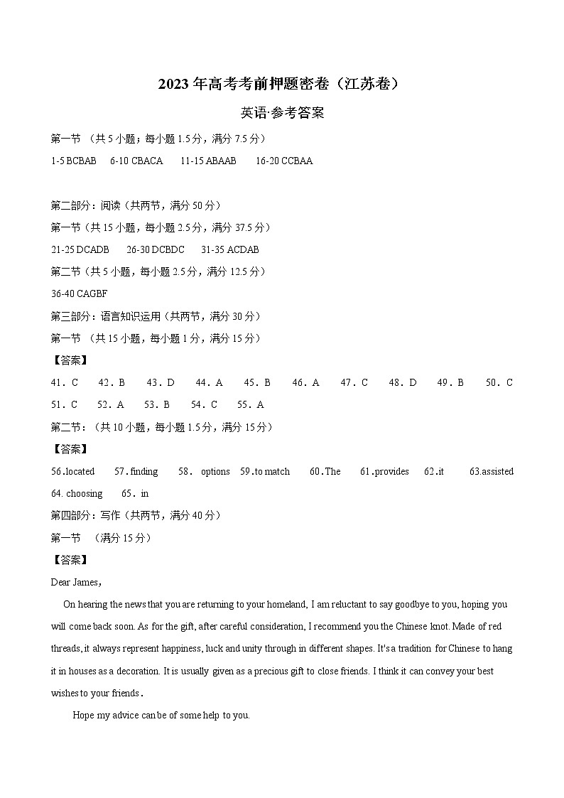 英语（江苏卷）--2023年高考英语考前押题密卷（参考答案）第1页