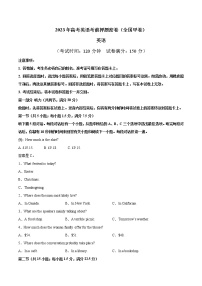 英语（全国甲卷）-2023年高考英语考前押题密卷（考试版）