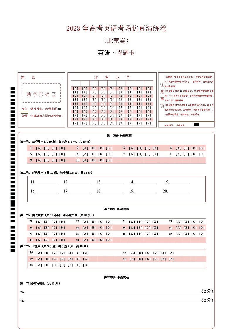 2023年高考英语考场仿真演练卷（北京卷）(答题卡)第1页