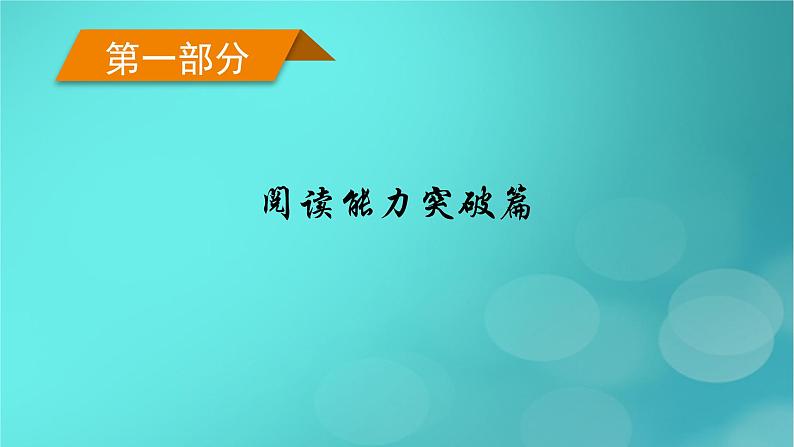 （新高考适用）2023版高考英语二轮总复习 第1部分 阅读能力突破篇 专题2 阅读七选五 第3讲根据行文逻辑解题课件PPT01