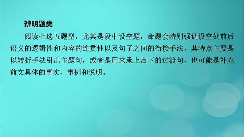 （新高考适用）2023版高考英语二轮总复习 第1部分 阅读能力突破篇 专题2 阅读七选五 第3讲根据行文逻辑解题课件PPT04