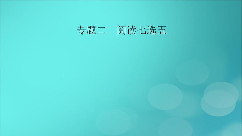 （新高考适用）2023版高考英语二轮总复习 第1部分 阅读能力突破篇 专题2 阅读七选五课件第2页