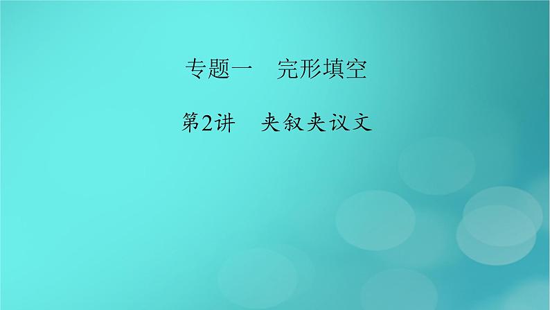 （新高考适用）2023版高考英语二轮总复习 第2部分 语言运用精准篇 专题1 完形填空 第2讲夹叙夹议文课件PPT第2页