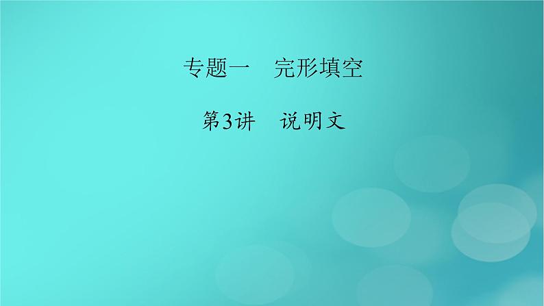 （新高考适用）2023版高考英语二轮总复习 第2部分 语言运用精准篇 专题1 完形填空 第3讲说明文课件PPT第2页