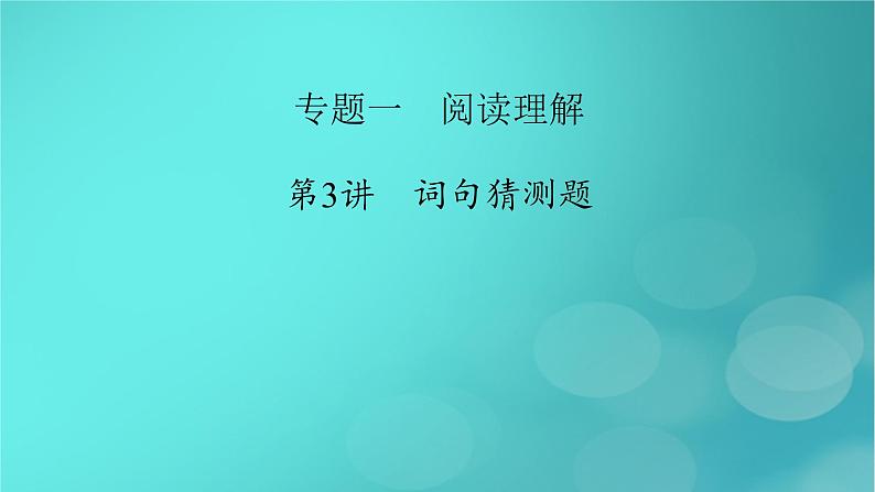 （新高考适用）2023版高考英语二轮总复习 第1部分 阅读能力突破篇 专题1 阅读理解 第3讲词句猜测题课件PPT第2页