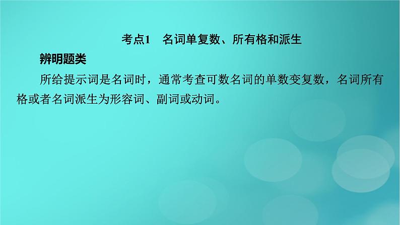 （新高考适用）2023版高考英语二轮总复习 第2部分 语言运用精准篇 专题2 语法填空 考法1有提示词类第2讲　提示词为名词、代词、形容词或副词课件PPT04