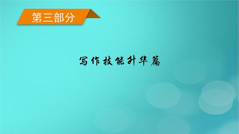 （新高考适用）2023版高考英语二轮总复习 第3部分 写作技能升华篇 专题1 应用文写作 第3讲　告知信、祝贺信、倡议书、征文投稿类课件PPT第1页