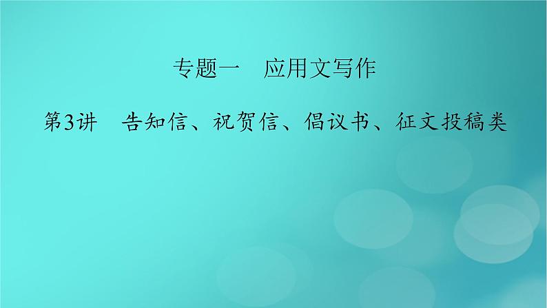 （新高考适用）2023版高考英语二轮总复习 第3部分 写作技能升华篇 专题1 应用文写作 第3讲　告知信、祝贺信、倡议书、征文投稿类课件PPT第2页