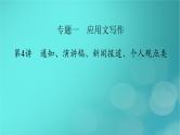 （新高考适用）2023版高考英语二轮总复习 第3部分 写作技能升华篇 专题1 应用文写作 第4讲 通知、演讲稿、新闻报道、个人观点类课件PPT