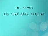 （新高考适用）2023版高考英语二轮总复习 第3部分 写作技能升华篇 专题1 应用文写作 第5讲 人物描写、叙事短文、事物介绍、海报课件PPT