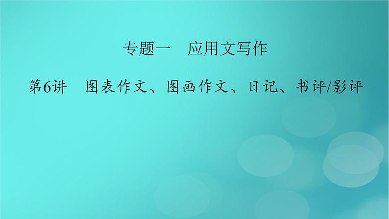 （新高考适用）2023版高考英语二轮总复习 第3部分 写作技能升华篇 专题1 应用文写作 第6讲 图表作文、图画作文、日记、书评影评课件PPT02