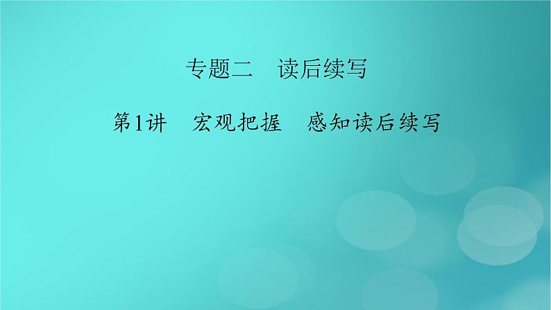 （新高考适用）2023版高考英语二轮总复习 第3部分 写作技能升华篇 专题2 读后续写 第1讲　宏观把握　感知读后续写课件PPT第2页