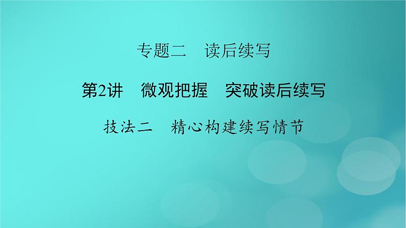 （新高考适用）2023版高考英语二轮总复习 第3部分 写作技能升华篇 专题2 读后续写 第2讲 微观把握　突破读后续写 技法二　精心构建续写情节课件PPT第2页