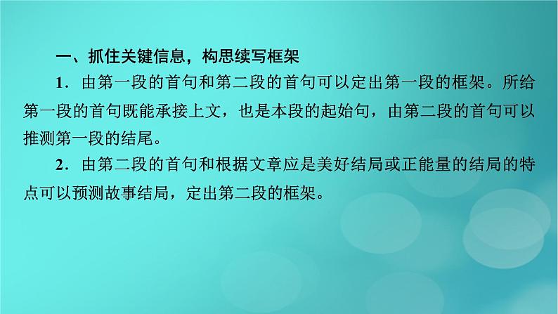 （新高考适用）2023版高考英语二轮总复习 第3部分 写作技能升华篇 专题2 读后续写 第2讲 微观把握　突破读后续写 技法二　精心构建续写情节课件PPT第4页