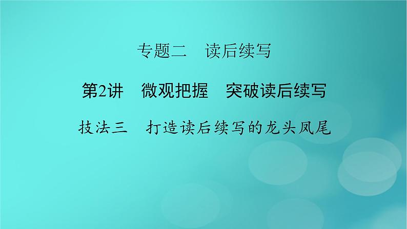 （新高考适用）2023版高考英语二轮总复习 第3部分 写作技能升华篇 专题2 读后续写 第2讲 微观把握　突破读后续写 技法三　打造读后续写的龙头凤尾课件PPT第2页