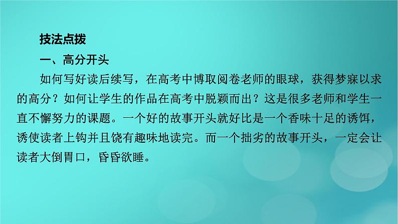 （新高考适用）2023版高考英语二轮总复习 第3部分 写作技能升华篇 专题2 读后续写 第2讲 微观把握　突破读后续写 技法三　打造读后续写的龙头凤尾课件PPT第3页