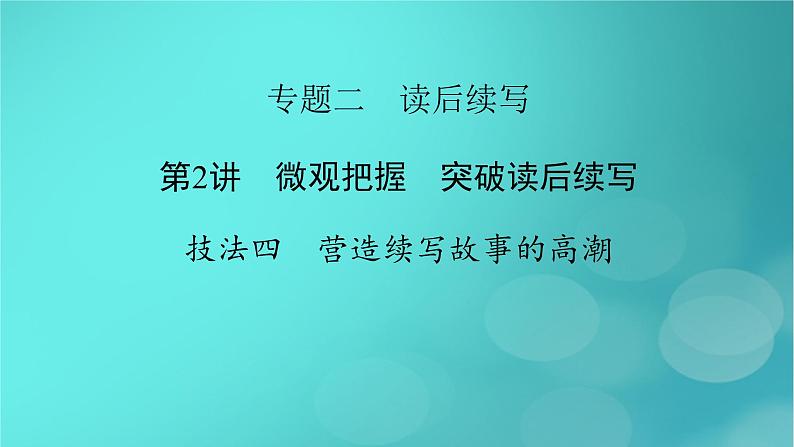 （新高考适用）2023版高考英语二轮总复习 第3部分 写作技能升华篇 专题2 读后续写 第2讲 微观把握　突破读后续写 技法四　营造续写故事的高潮课件PPT02