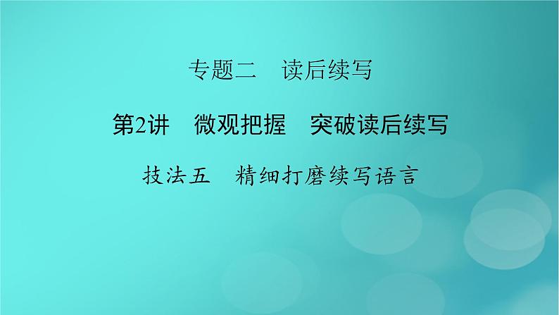 （新高考适用）2023版高考英语二轮总复习 第3部分 写作技能升华篇 专题2 读后续写 第2讲 微观把握　突破读后续写 技法五　精细打磨续写语言课件PPT第2页