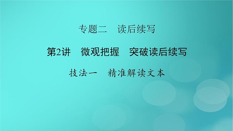 （新高考适用）2023版高考英语二轮总复习 第3部分 写作技能升华篇 专题2 读后续写 第2讲微观把握　突破读后续写 技法一　精准解读文本课件PPT第2页