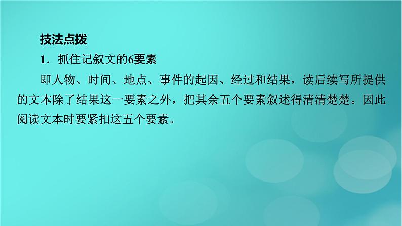 （新高考适用）2023版高考英语二轮总复习 第3部分 写作技能升华篇 专题2 读后续写 第2讲微观把握　突破读后续写 技法一　精准解读文本课件PPT第3页