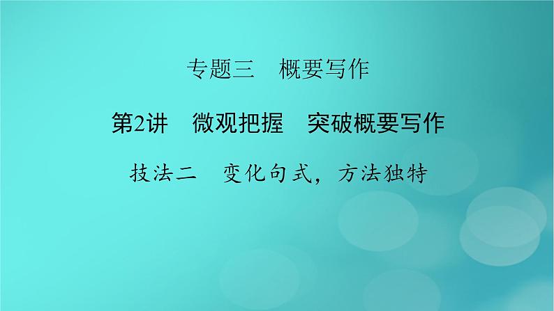 （新高考适用）2023版高考英语二轮总复习 第3部分 写作技能升华篇 专题3 概要写作 第2讲第2讲　微观把握　突破概要写作 技法二　变化句式，方法独特课件PPT第2页