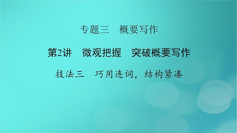 （新高考适用）2023版高考英语二轮总复习 第3部分 写作技能升华篇 专题3 概要写作 第2讲第2讲　微观把握　突破概要写作 技法三　巧用连词，结构紧凑课件PPT第2页