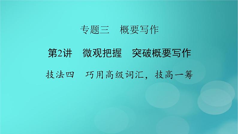 （新高考适用）2023版高考英语二轮总复习 第3部分 写作技能升华篇 专题3 概要写作 第2讲第2讲　微观把握　突破概要写作 技法四　巧用高级词汇，技高一筹课件PPT第2页