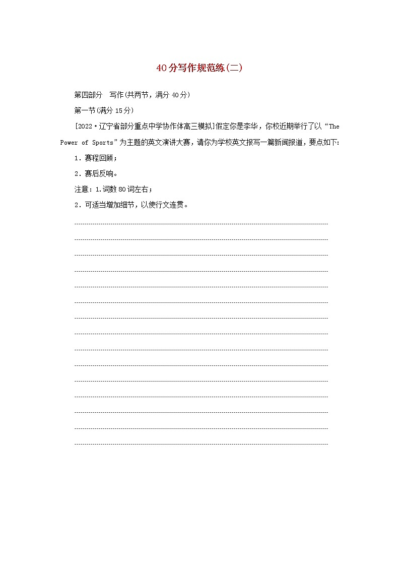 2023新教材高考英语二轮专题复习层级二巧练板块组合40分写作规范练二第1页
