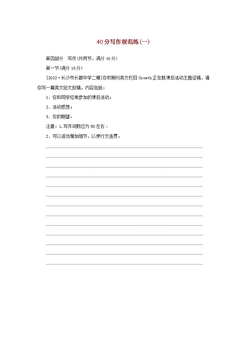 2023新教材高考英语二轮专题复习层级二巧练板块组合40分写作规范练一第1页