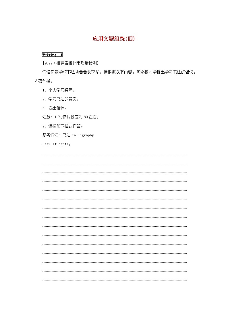 2023新教材高考英语二轮专题复习应用文题组练四第1页