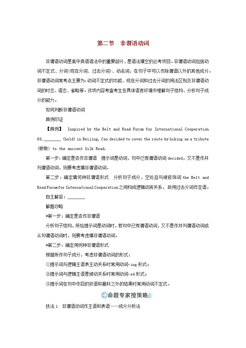 2023新教材高考英语二轮专题复习专题四语法填空先题点再题型第三讲谓语非谓语妙法应对玩转百变动词第二节非谓语动词第1页