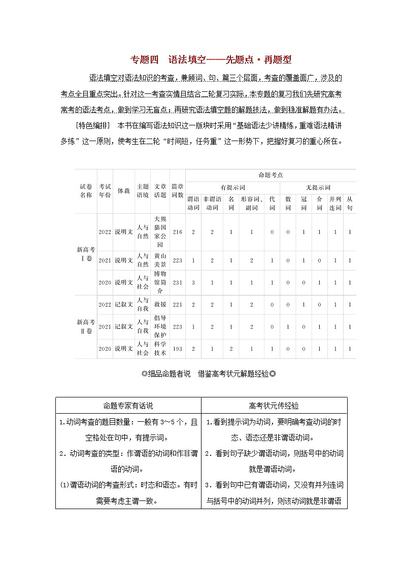 2023新教材高考英语二轮专题复习专题四语法填空先题点再题型第一讲介冠代连词奇招出击横扫自由填空题第一节介词冠词和代词第1页