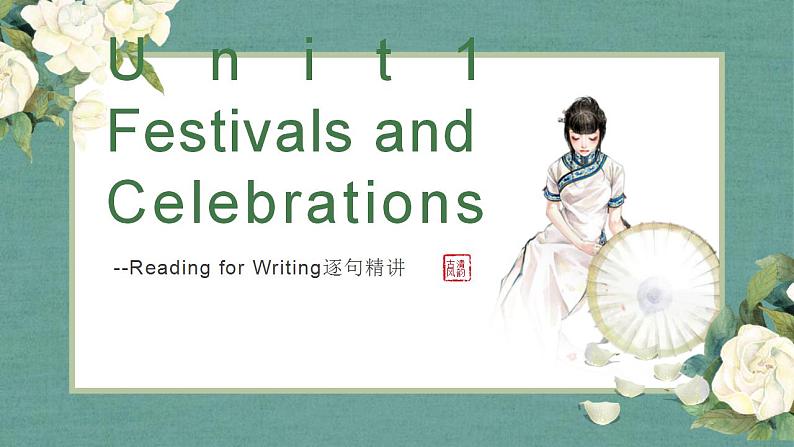 2022-2023学年高中英语人教版（2019）必修第三册Unit1 Festivals and Celebrations reading for writing 逐句精讲课件第1页