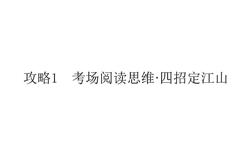 高中英语高考2021届高考新教材版英语专题课件 复习攻略1 考场阅读思维·四招定江山01