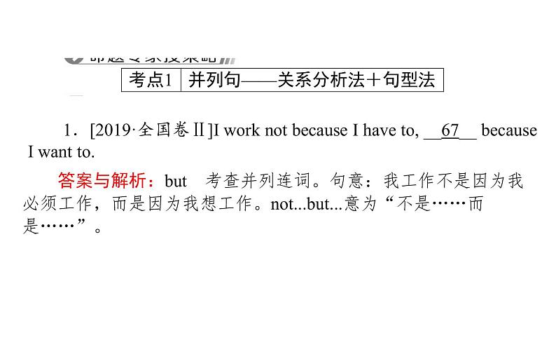 高中英语高考2021届高考英语人教版通用专题复习课件 策略三 第二讲　两种不容忽视的句——并列句和三大从句第3页