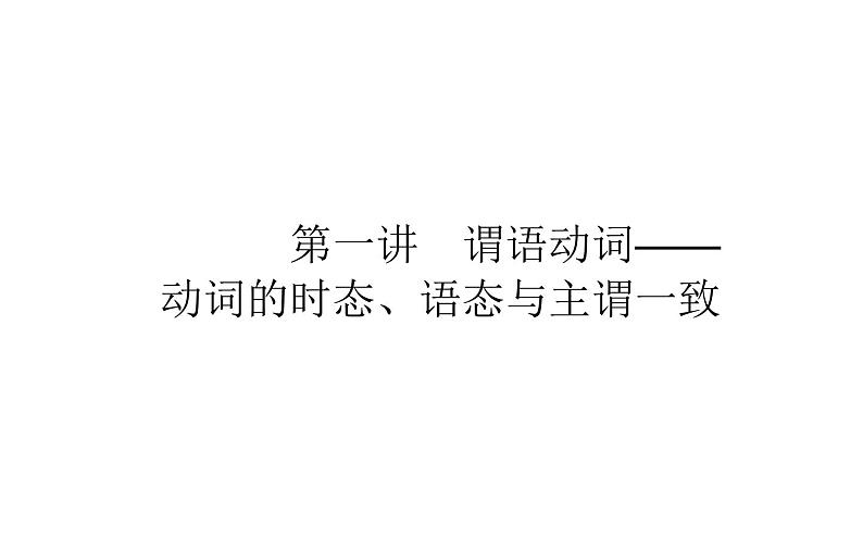 高中英语高考2021届高考英语人教版通用专题复习课件 策略一 第一讲 谓语动词——动词的时态、语态与主谓一致01