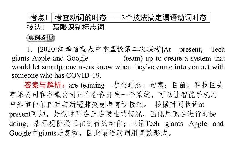 高中英语高考2021届高考英语人教版通用专题复习课件 策略一 第一讲 谓语动词——动词的时态、语态与主谓一致07