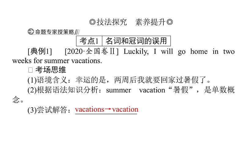 高中英语高考2021届高考英语人教版通用专题复习课件 绝招2 第一讲 词法类错误02