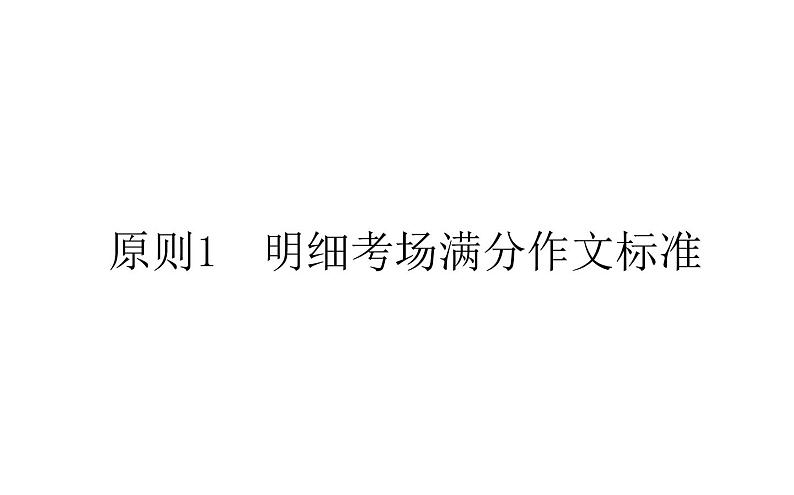 高中英语高考2021届高考英语人教版通用专题复习课件 原则1　明细考场满分作文标准01