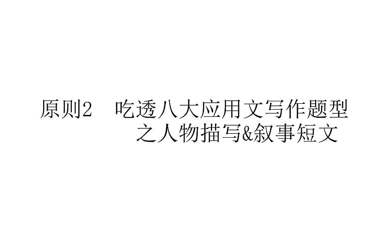 高中英语高考2021届高考英语人教版通用专题复习课件 原则2 吃透八大应用文写作题型之人物描写&叙事短文第1页