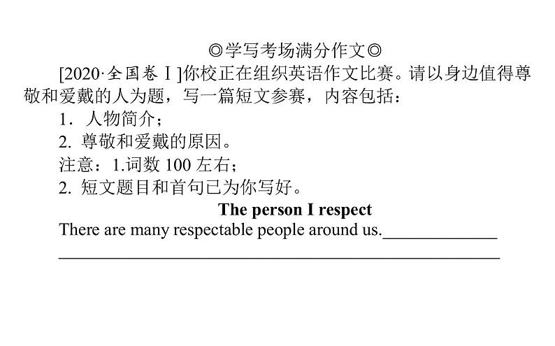 高中英语高考2021届高考英语人教版通用专题复习课件 原则2 吃透八大应用文写作题型之人物描写&叙事短文第3页